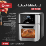⁦crest air fryer oven 12L CR-5053  كريست فرن المقلاة الهوائية⁩ - الصورة ⁦2⁩