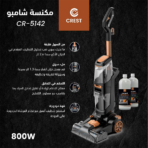 ⁦crest carpet washer CR-5142 كريست مكنسة غسل السجاد⁩ - الصورة ⁦2⁩