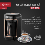 ⁦Crest Turkish Coffee Maker CR-5110 كريست ماكينة صنع القهوة التركية⁩ - الصورة ⁦4⁩