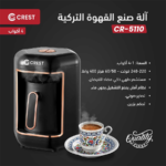 ⁦Crest Turkish Coffee Maker CR-5110 كريست ماكينة صنع القهوة التركية⁩ - الصورة ⁦4⁩