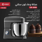⁦Crest Stand Mixer CR-5159 عجانة كريست 10لتر⁩ - الصورة ⁦2⁩