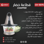 ⁦Crest Chopper CR-5075 كريست فرامة خضار⁩ - الصورة ⁦2⁩