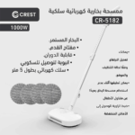 ⁦Crest Corded Electric Steam Mop CR-5182 ممسحة بخارية كهربائية سلكية⁩ - الصورة ⁦2⁩