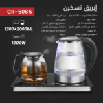 ⁦Crest Electric Tea Set CR-5065 كريست طقم شاي كهربائي⁩ - الصورة ⁦2⁩