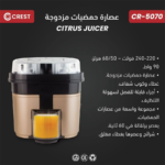 ⁦Crest Juice CR-5070 كريست عصارة حمضيات مزدوجة⁩ - الصورة ⁦3⁩