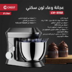 ⁦Crest Stand Mixer CR-5158 كريست عجانة 8 لتر⁩ - الصورة ⁦2⁩