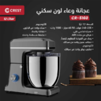 ⁦Crest Stand Mixer CR-5160 كريست عجانة 12 لتر⁩ - الصورة ⁦2⁩