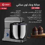 ⁦Crest Stand Mixer CR-5160 كريست عجانة 12 لتر⁩ - الصورة ⁦2⁩