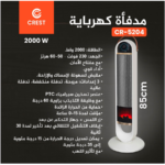 ⁦Crest Electric Heater CR-5204 كريست مدفأة كهربائية⁩ - الصورة ⁦3⁩