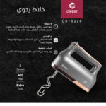 ⁦Crest Hand Mixer CR-5220 كريست خلاط يدوي⁩ - الصورة ⁦2⁩
