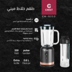 ⁦Crest Mini Blend CR-5223 كريست طقم خلاط ميني⁩ - الصورة ⁦2⁩
