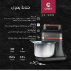 ⁦Crest Multi Blend Chef CR-5221 كريست خلاط متعدد الاستخدامات⁩ - الصورة ⁦2⁩