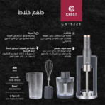 ⁦Crest Power Multi-Mix CR-5225 كريست طقم خلاط⁩ - الصورة ⁦2⁩