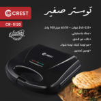 ⁦Crest Compact Sandwich Toaster – CR-5120 توستر صغير كريست⁩ - الصورة ⁦2⁩