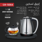 ⁦Crest Electric Kettle & Teapot Set – CR-5064 إبريق تسخين وشاي كريست⁩ - الصورة ⁦2⁩