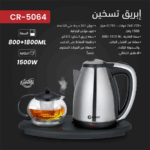 ⁦Crest Electric Kettle & Teapot Set – CR-5064 إبريق تسخين وشاي كريست⁩ - الصورة ⁦2⁩
